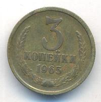 3 копейки 1965 года
