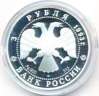 3 рубля 1993 года ЛМД