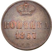 1 копейка 1857 года ЕМ