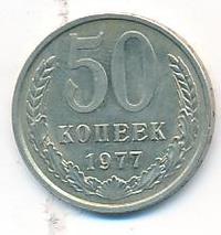 50 копеек 1977 года