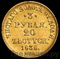 3 рубля - 20 злотых 1838 года