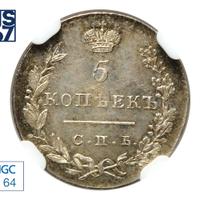 5 копеек 1830 года