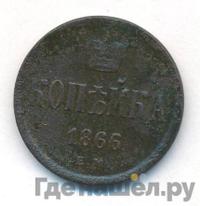 1 копейка 1866 года ЕМ