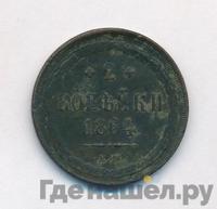 2 копейки 1864 года ЕМ