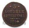 3 копейки 1845 года