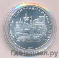 5 рублей 1977 года ЛМД