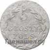 5 грошей 1823 года IВ Для Польши