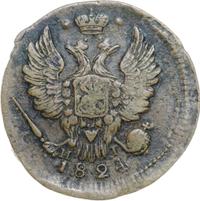1 копейка 1824 года