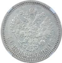 50 копеек 1891 года АГ