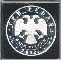 3 рубля 2012 года ММД
