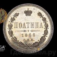 Полтина 1866 года