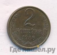 2 копейки 1986 года