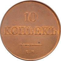 10 копеек 1834 года