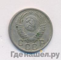 15 копеек 1951 года