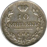 10 копеек 1814 года