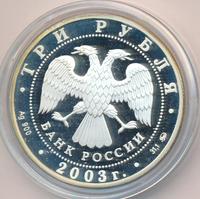 3 рубля 2003 года СПМД