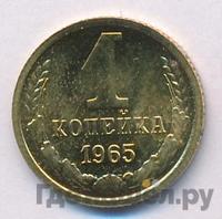 1 копейка 1965 года