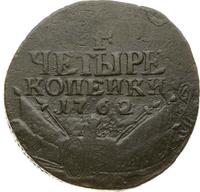 4 копейки 1762 года