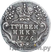 Гривенник 1766 года
