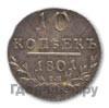 10 копеек 1801 года