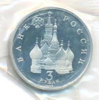 3 рубля 1992 года ЛМД