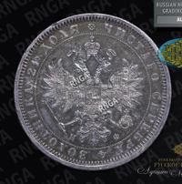 1 рубль 1866 года