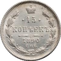 15 копеек 1890 года СПБ АГ