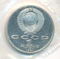 1 рубль 1991 года  Сергей Прокофьев
