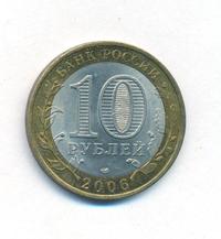 10 рублей 2006 года СПМД