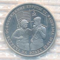 3 рубля 1995 года  Освобождение Европы от фашизма - Встреча на Эльбе