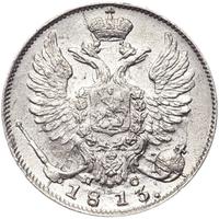 10 копеек 1813 года