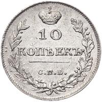 10 копеек 1813 года