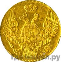 5 рублей 1836 года СПБ ПД