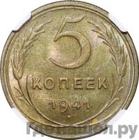 5 копеек 1941 года