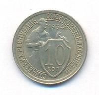 10 копеек 1934 года