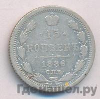 15 копеек 1886 года СПБ АГ