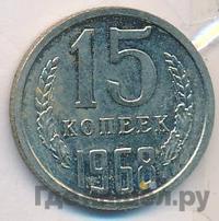 15 копеек 1968 года
