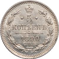5 копеек 1890 года СПБ АГ
