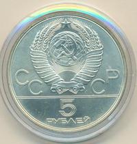 5 рублей 1978 года  конный спорт (конкур)