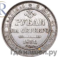 3 рубля 1831 года СПБ