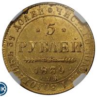 5 рублей 1839 года СПБ АЧ