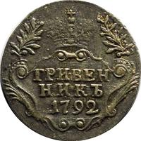 Гривенник 1792 года
