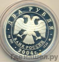 2 рубля 2004 года ММД