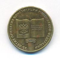 10 рублей 2013 года ММД