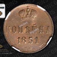 1 копейка 1851 года