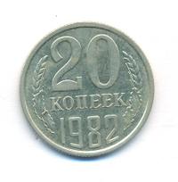 20 копеек 1982 года