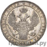 1 1/2 рубля - 10 злотых 1834 года