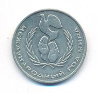 1 рубль 1986 года  Международный год мира