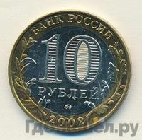 10 рублей 2002 года ММД