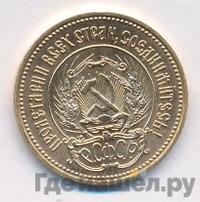 Один червонец 1977 года